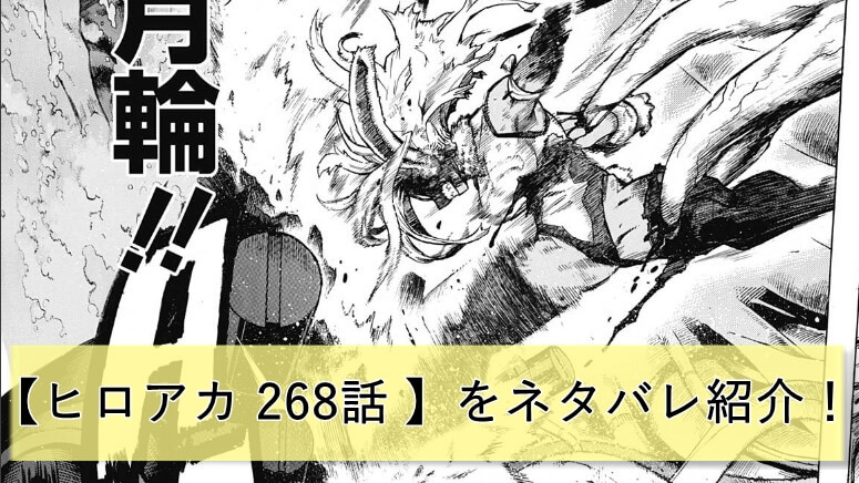 ヒロアカ 268話 Scramble の内容をネタバレ紹介 漫画アニメ研究所