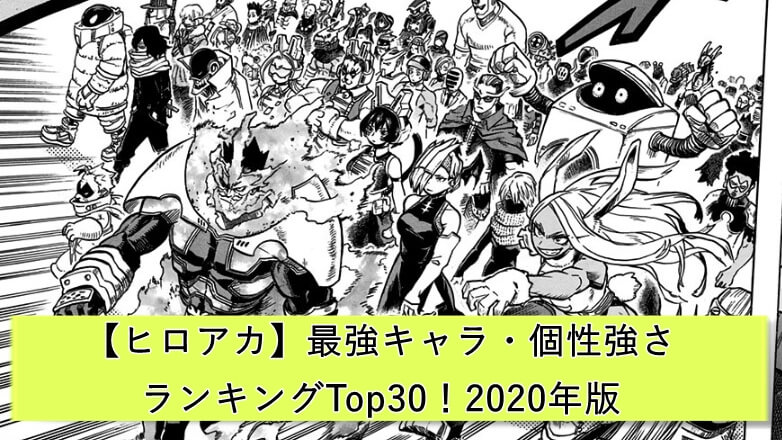 ヒロアカ 最強キャラ 個性強さランキングtop40 21年版 漫画アニメ研究所