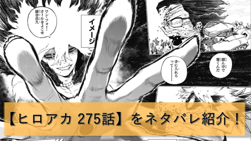 ヒロアカ 275話 エンカウンター２ ネタバレ 相澤先生が来る 漫画アニメ研究所