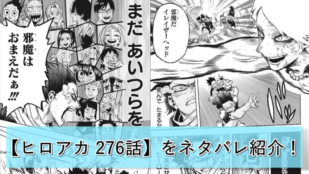 ヒロアカ 276話 チートが の内容をネタバレ紹介 漫画アニメ研究所